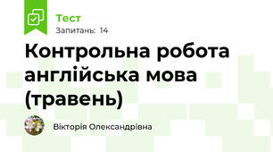 Контрольна робота англійська мова (травень)