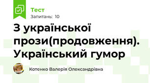З української прози(продовження). Український гумор