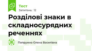 Розділові знаки в складносурядних реченнях