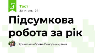 Підсумкова робота за рік
