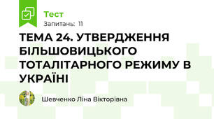 ТЕМА 24. УТВЕРДЖЕННЯ БІЛЬШОВИЦЬКОГО ТОТАЛІТАРНОГО РЕЖИМУ В УКРАЇНІ