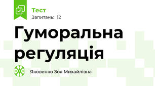 Гуморальна регуляція