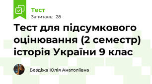 Тест для підсумкового оцінювання (2 семестр) історія України 9 клас