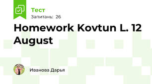 Homework Kovtun L. 12 August 
