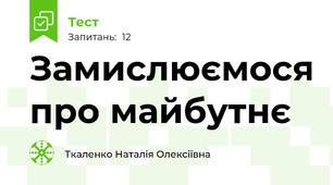 Замислюємося про майбутнє