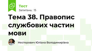 Тема 38. Правопис службових частин мови