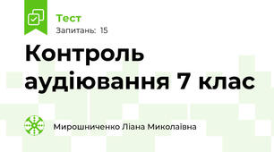 Контроль аудіювання 7 клас