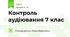 Контроль аудіювання 7 клас