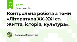 Контрольна робота з теми «Література XX–XXI ст. Життя, історія, культура».