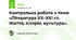 Контрольна робота з теми «Література XX–XXI ст. Життя, історія, культура».