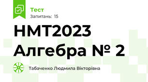 НМТ2023 Алгебра № 2