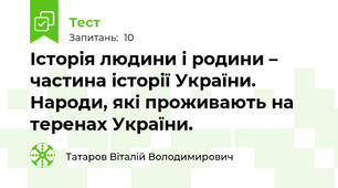 Історія людини і родини – частина історії України. Народи, які проживають на теренах України.