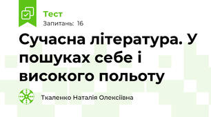 Сучасна література. У пошуках себе і високого польоту 