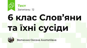 6 клас Слов’яни та їхні сусіди