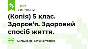 (Копія) 5 клас. Здоров’я. Здоровий спосіб життя.