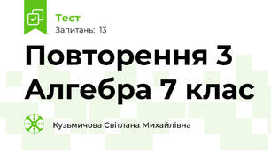 Повторення 3 Алгебра 7 клас