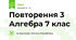Повторення 3 Алгебра 7 клас