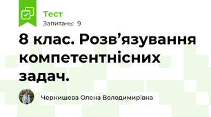 8 клас. Розв’язування компетентнісних задач. 