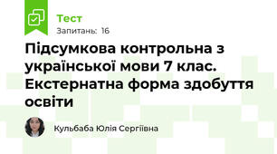 Підсумкова контрольна з української мови 7 клас. Екстернатна форма здобуття освіти 