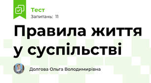 Правила життя у суспільстві 