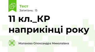 11 кл._КР наприкінці року