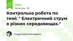 Контрольна робота по темі: " Електричний струм в різних середовищах."