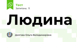 Людина 