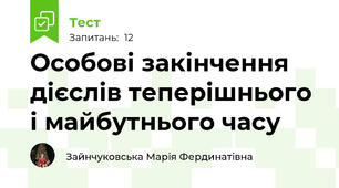 Особові закінчення дієслів теперішнього і майбутнього часу