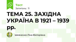 ТЕМА 25. ЗАХІДНА УКРАЇНА В 1921 – 1939 рр. 