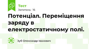 Потенціал. Переміщення заряду в електростатичному полі.