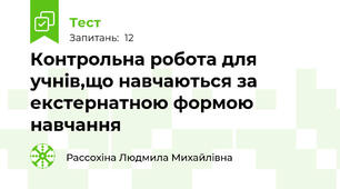 Контрольна робота для учнів,що навчаються за екстернатною формою навчання
