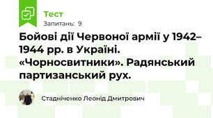 Бойові дії Червоної армії у 1942– 1944 рр. в Україні. «Чорносвитники». Радянський партизанський рух. 