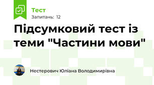 Підсумковий тест із теми "Частини мови"