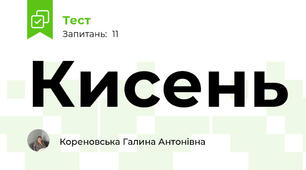 Кисень