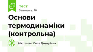 Основи термодинаміки (контрольна)