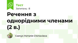 Речення з однорідними членами (2 в.)