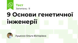 9 Основи генетичної інженерії