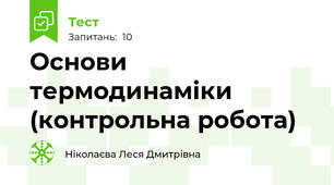 Основи термодинаміки (контрольна робота)
