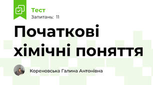 Початкові хімічні поняття