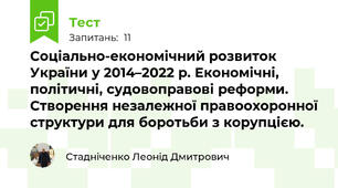 Соціально-економічний розвиток України у 2014–2022 р. Економічні, політичні, судовоправові реформи. Створення незалежної правоохоронної структури для боротьби з корупцією. 