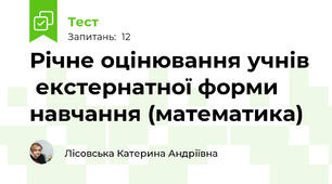 Річне оцінювання учнів  екстернатної форми навчання (математика)