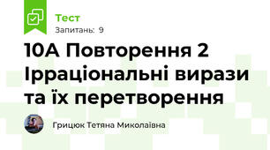 10А Повторення 2 Ірраціональні вирази та їх перетворення
