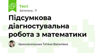 Підсумкова діагностувальна робота з математики