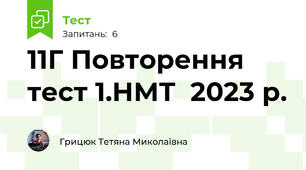 11Г Повторення тест 1.НМТ  2023 р.