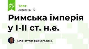 Римська імперія у І-ІІ ст. н.е. 