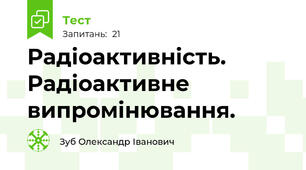 Радіоактивність. Радіоактивне випромінювання.