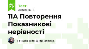 11А Повторення Показникові нерівності