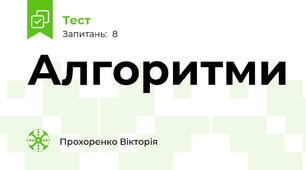 Алгоритми