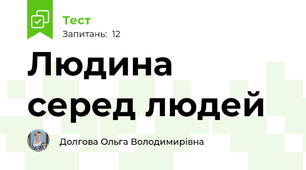 Людина серед людей 