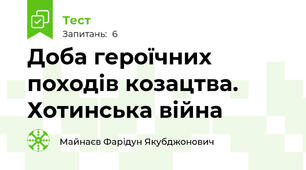 Доба героїчних походів козацтва. Хотинська війна